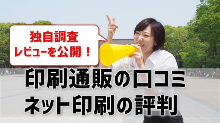 【印刷通販の口コミ】ネット印刷の評判は？独自調査レビューを公開