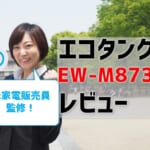 エコタンクEW-M873Tレビュー！口コミ評判はどう？【監修記事】