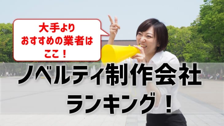 【ノベルティ制作会社ランキング】大手業者より狙い目の業者は？