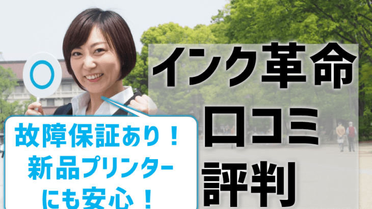 【インク革命の評判・口コミ比較】故障保証あり！新品プリンターにも安心して使える