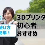 【3Dプリンター初心者おすすめ】使い方簡単！ソフトも紹介！