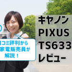 【キヤノンTS6330レビュー】口コミ評判はどう？【監修記事】