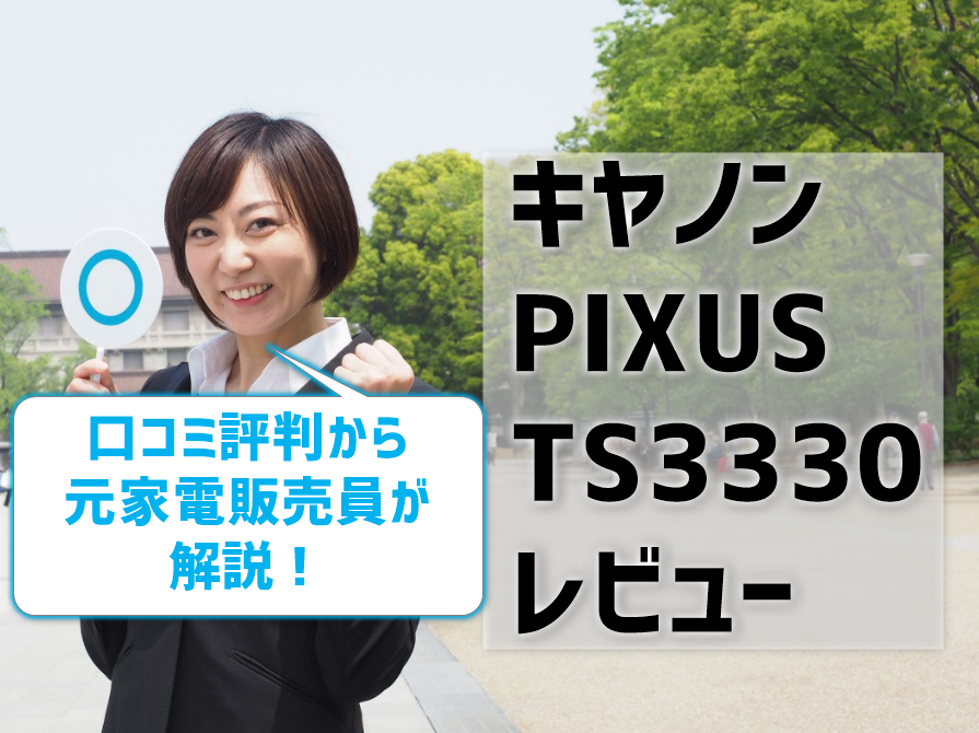 キヤノンPIXUS TS3330レビュー！口コミ評判から元家電販売員が解説