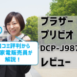 DCP-J987Nレビュー！口コミ評判はどう？【元家電販売員監修】