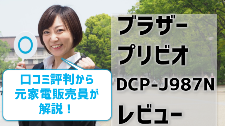 DCP-J987Nレビュー！口コミ評判はどう？【元家電販売員監修】