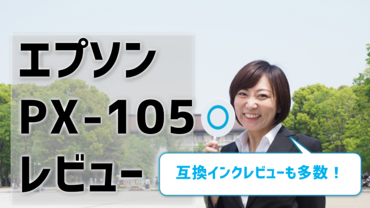 エプソンpx 105レビュー 互換インクで充分との口コミ多数 プリンター インクgメン