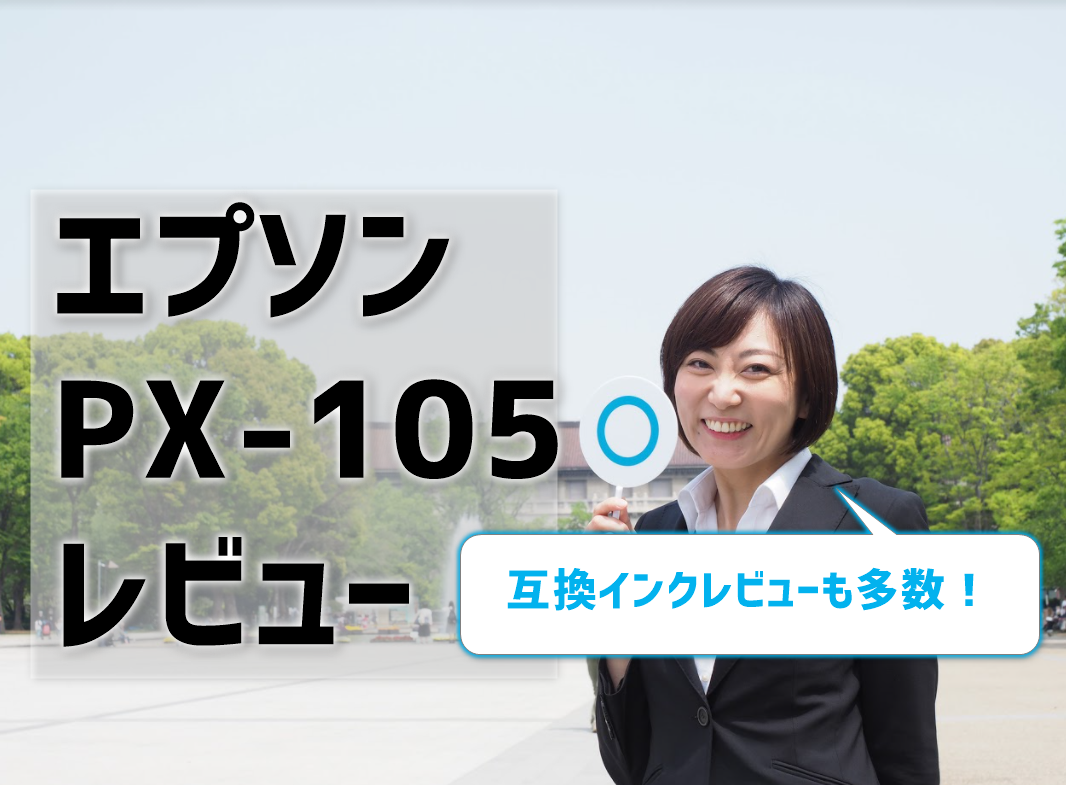 エプソンpx 105レビュー 互換インクで充分との口コミ多数 プリンター インクgメン