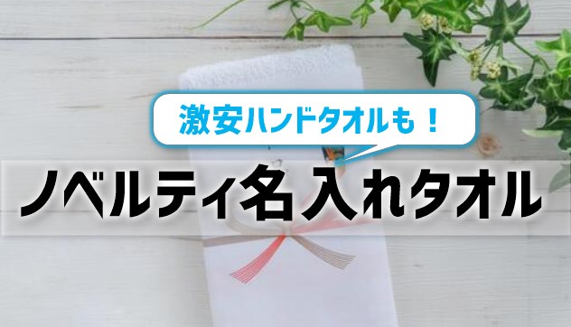 【ノベルティ名入れタオルで販促】激安ハンドタオルも！