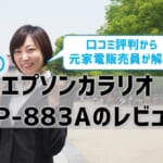 【エプソンEP-883Aレビュー】口コミ評判はどう？【監修記事】