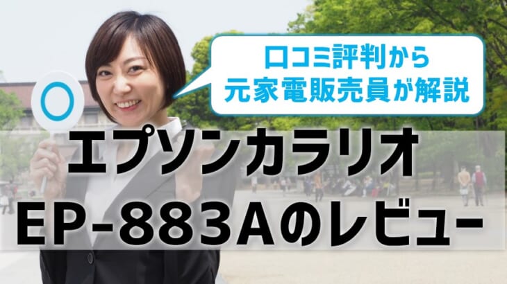 エプソンカラリオEP-883Aレビュー！口コミ評判はどう？【元家電販売員監修】