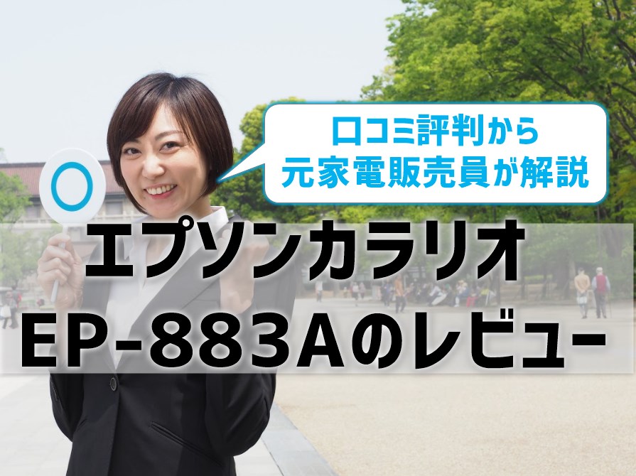 エプソンカラリオEP-883Aレビュー！口コミ評判はどう？【元家電販売員監修】