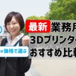 【最新】業務用3Dプリンタ―おすすめ比較！用途×価格で選ぶ