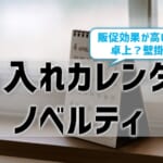 【名入れカレンダーのノベルティ】販促効果が高いのは、卓上？壁掛け？