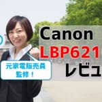 Canon LBP621Cレビュー！口コミ評判はどう？【元家電販売員監修】