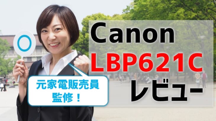 Canon LBP621Cレビュー！口コミ評判はどう？【元家電販売員監修】