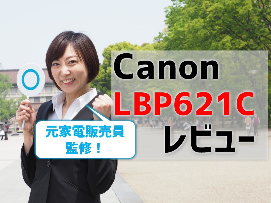 CanonのLBP621Cレビュー！口コミ評判は？【元家電販売員監修】