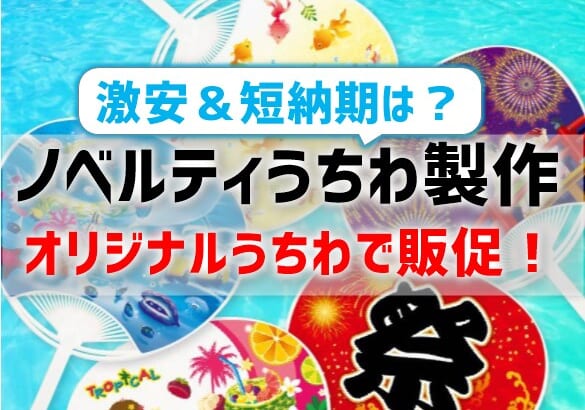 【ノベルティうちわ製作】オリジナルうちわで販促！激安＆短納期は？　