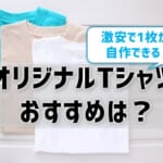オリジナルTシャツのおすすめは？激安で自作できる業者を知りたい！