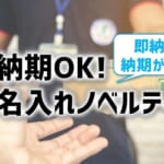 【短納期ノベルティ】名入れノベルティを即納！納期が早いのはどこ？