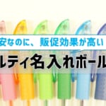 【ノベルティ名入れボールペン】激安なのに、販促効果が高い！