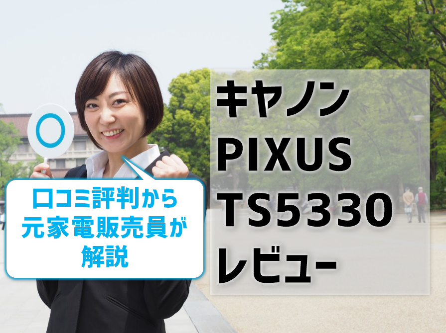 キヤノンPIXUS TS5330レビュー】口コミ評判からプロ解説