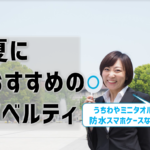 夏におすすめのノベルティを厳選！販促効果を高める方法も解説