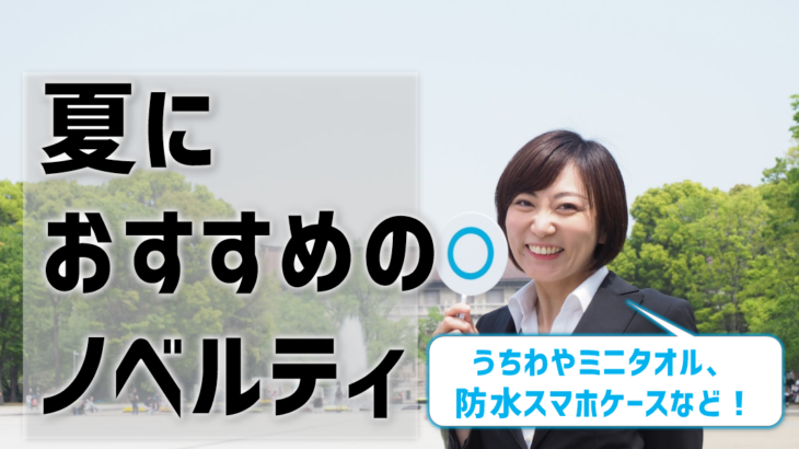 夏におすすめのノベルティを厳選！販促効果を高める方法も解説