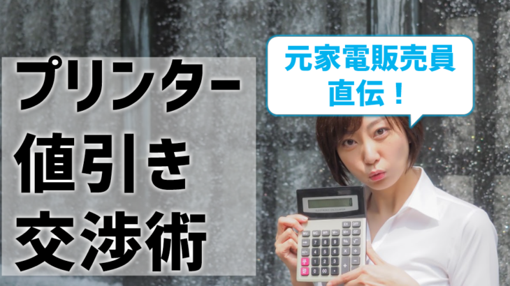 プリンターを安く買う交渉術！元家電販売員が明かす〇円値引きする方法とは？