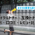 リサイクルトナー・互換トナーの評判・口コミ・レビューを比較！おすすめ業者も紹介