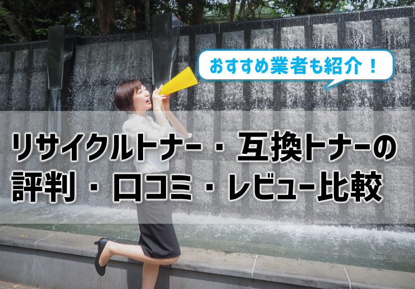 リサイクルトナー・互換トナーの評判・口コミ・レビューを比較！おすすめ業者も紹介