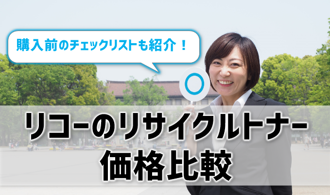 リコーのリサイクルトナー価格比較！回収サービスもあるトナプロが安い！