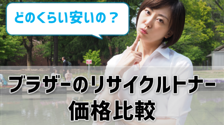 ブラザーのリサイクルトナー価格比較！回収サービスがある業者おすすめ3選も紹介