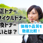 純正トナーとリサイクルトナー、互換トナーの違いとは？価格や品質を比較