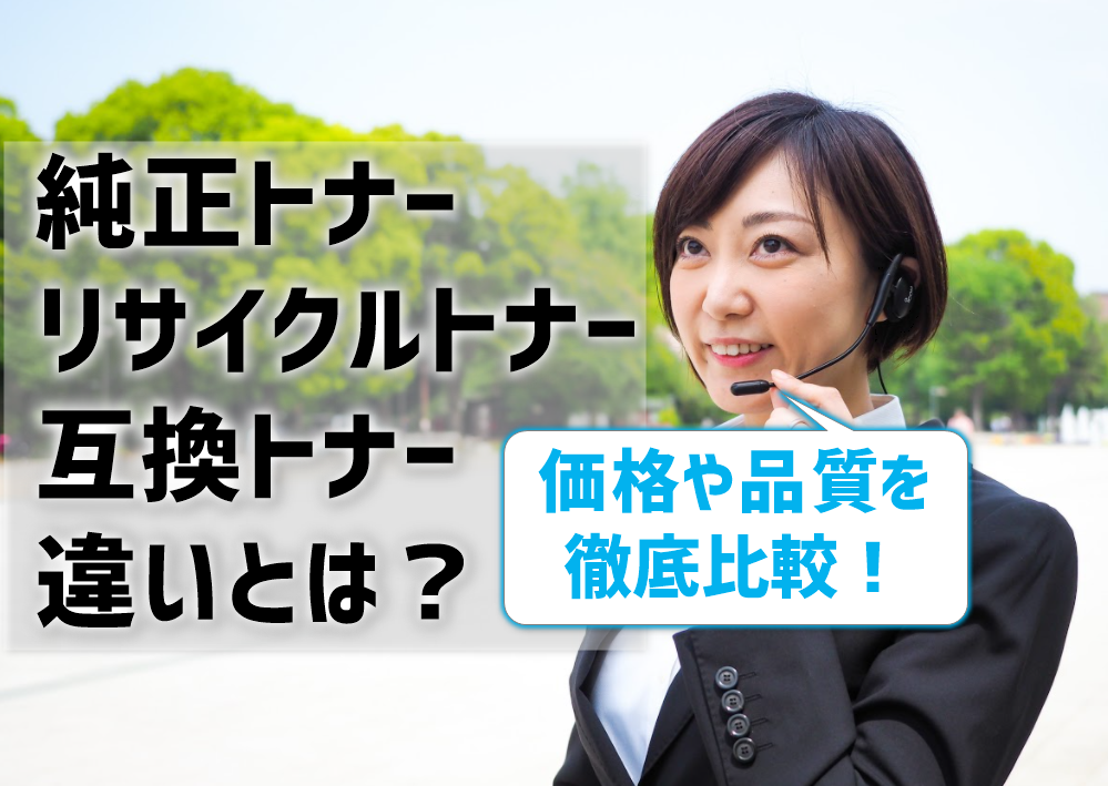 純正トナー・リサイクルトナー・互換トナーの違いとは？価格や品質を徹底比較