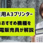 家庭用A3プリンターを徹底比較！安くてコピー＆スキャナーもできる機種は？【監修記事】