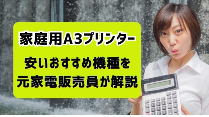 家庭用A3プリンターを徹底比較！安くてコピー＆スキャナーもできる機種は？【監修記事】