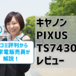 キヤノンTS7430レビュー！口コミ評判はどう？【監修記事】