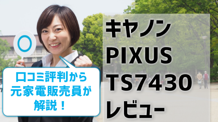 キヤノンTS7430レビュー！口コミ評判はどう？【監修記事】