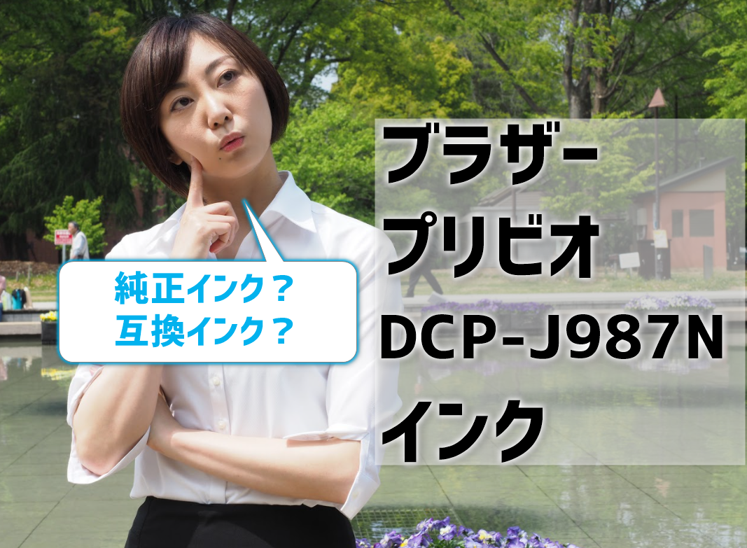 ブラザープリビオdcp J987n互換インク比較