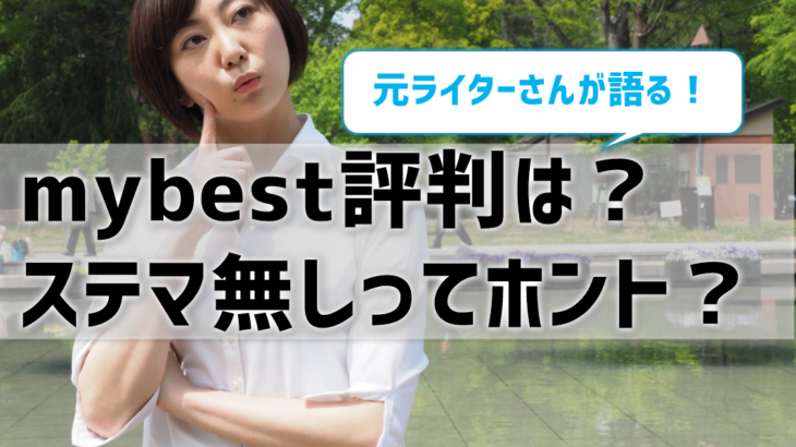 mybest評判は？ステマ無しってホント？元ライターが語る