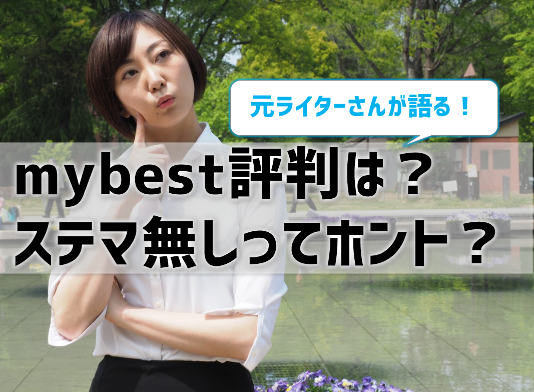 mybest評判は？ステマ無しってホント？元ライターが語る