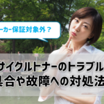 リサイクルトナーのトラブルは保証対象外？不具合や故障が起きたときの対処法とは