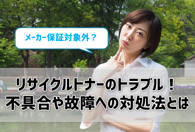 リサイクルトナーのトラブルは保証対象外？不具合や故障が起きたときの対処法とは