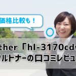 brother「hl-3170cdw」リサイクルトナーの口コミレビュー紹介！価格比較も