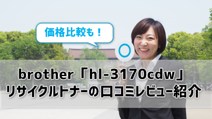 brother「hl-3170cdw」リサイクルトナーの口コミレビュー紹介！価格比較も