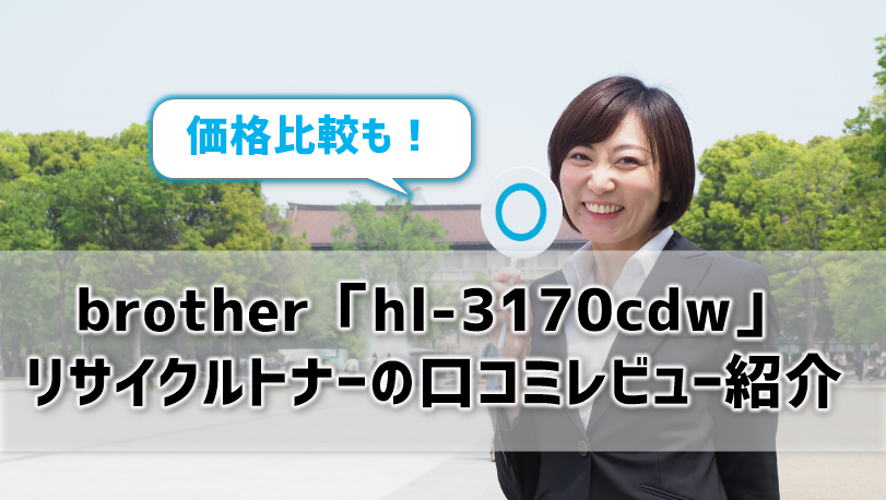 brother「hl-3170cdw」リサイクルトナーの口コミレビュー紹介！価格比較も