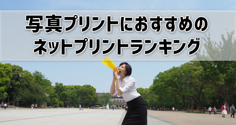 徹底比較 写真プリントにおすすめのネットプリントランキング9選 プリンター インクgメン 徹底比較 写真プリントにおすすめのネットプリントランキング9選 プリンター インクgメン