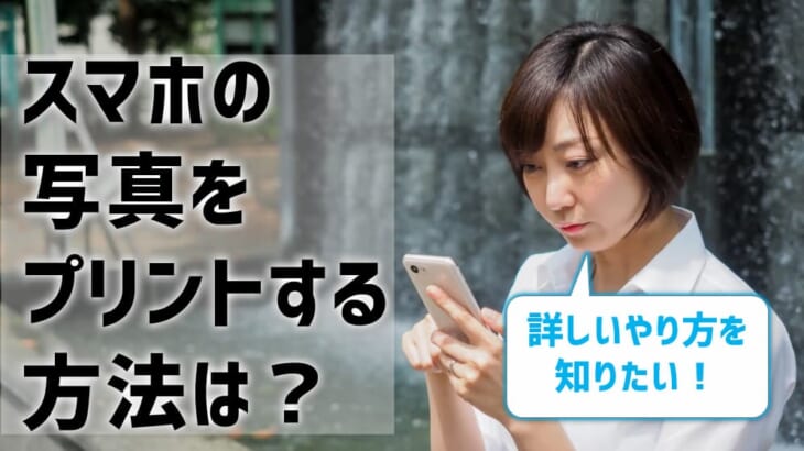 スマホの写真をプリントする方法は？詳しいやり方や手順を紹介