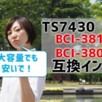 TS7430の互換インク（BCI-381/BCI-380）を比較！大容量でも安い