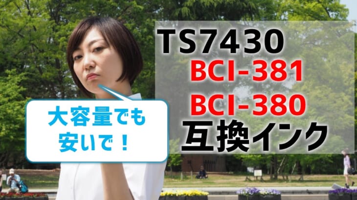 TS7430(BCI-381とBCI-380)互換インクを比較